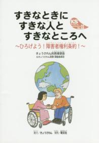 すきなときにすきな人とすきなところへ - ひろげよう！障害者権利条約！ ＫＳブックレット