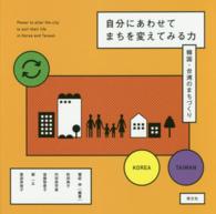 自分にあわせてまちを変えてみる力―韓国・台湾のまちづくり