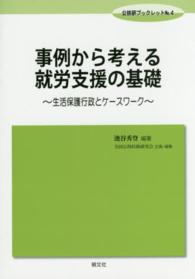 事例から考える就労支援の基礎 - 生活保護行政とケースワーク 公扶研ブックレット