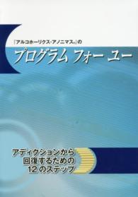 『アルコホーリクス・アノニマス』のプログラムフォーユー - アディクションから回復するための１２のステップ