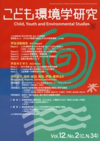 こども環境学研究 〈第１２巻・第２号〉 特集：子どもを育む音環境