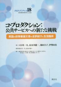 コ・プロダクション：公共サービスへの新たな挑戦 - 英国の政策審議文書の全訳紹介と生活臨床 ＰＨＮブックレット