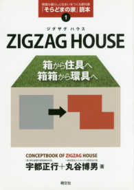 ＺＩＧＺＡＧ　ＨＯＵＳＥ - 箱から住具へ、箱箱から環具へ 「そらどまの家」読本