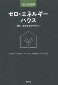 ゼロ・エネルギーハウス - 新しい環境住宅のデザイン 早稲田大学理工研叢書シリーズ