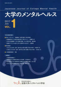 大学のメンタルヘルス 〈ＶＯＬ．１（Ｊｕｌｙ　２０１７〉