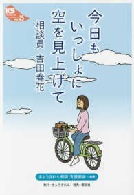 ＫＳブックレット<br> 今日もいっしょに空を見上げて―相談員吉田春花