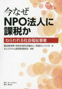 今なぜＮＰＯ法人に課税か - ねらわれる社会福祉事業 ＫＳブックレット