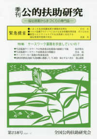 季刊公的扶助研究 〈第２５８号（２０２０－７）〉 - 福祉現場から手づくりの専門誌 特集：ケースワーク業務を手放していいの？
