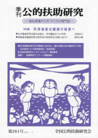 季刊公的扶助研究 〈第２６１号（２０２１－４）〉 - 福祉現場から手づくりの専門誌 特集：所得格差は健康の格差へ