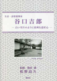 生活・詩情建築家　谷口吉郎－白い雪片のように清冽な意匠心－