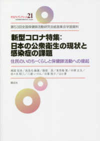 新型コロナ特集：日本の公衆衛生の現状と感染症の課題 - 第５３回全国保健師活動研究会紙面集会学習資料　住民 ＰＨＮブックレット