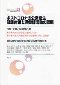 ポストコロナの公衆衛生健康対策と保健師活動の課題 - 第５６回全国保健師活動研究集会報告集 特集：災害と保健師活動 ＰＨＮブックレット