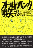 オールドパンク、哄笑する - チャールズ・ブコウスキー短編集