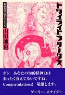 衝撃の激安コスパ・掘り出し物も トワイライト・フリ－クス / 山田 塊也【著】 - 紀伊國屋書店 アート・デザイン・音楽