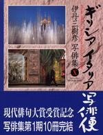 ギリシアイタリア写俳便 - 伊丹三樹彦写俳集１０