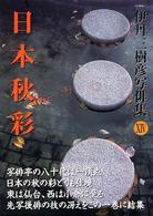 日本秋彩 - 伊丹三樹彦写俳集１４