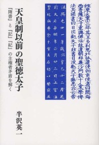 天皇制以前の聖徳太子 - 『隋書』と『記』『紀』の主権者矛盾を解く