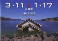 ３・１１と１・１７－大震災－ - 小林正典写真集