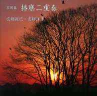 播磨二重奏 - 写俳集