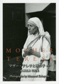 マザー・テレサと神の子―小林正典写真集 （新版）