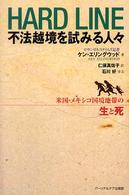 不法越境を試みる人々 - 米国・メキシコ国境地帯の生と死