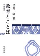 教育とことば 教育選書