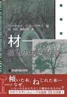材－樹木のかたちの謎