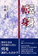 転身 - キャリアウーマン１０人の人生ファイル