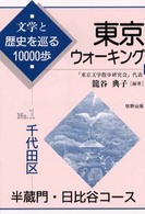 東京ウォーキング 〈ｎｏ．１〉 - 文学と歴史を巡る１００００歩 千代田区　半蔵門・日比谷コース
