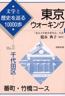 東京ウォーキング 〈ｎｏ．２〉 - 文学と歴史を巡る１００００歩 千代田区　番町・竹橋コース