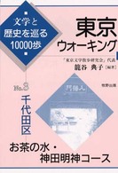 東京ウォーキング 〈ｎｏ．３〉 - 文学と歴史を巡る１００００歩 千代田区　お茶の水・神田明神コース