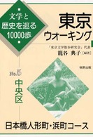 東京ウォーキング 〈ｎｏ．５〉 - 文学と歴史を巡る１００００歩 中央区　日本橋人形町・浜町コース