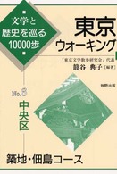 東京ウォーキング 〈ｎｏ．６〉 - 文学と歴史を巡る１００００歩 中央区　築地・佃島コース