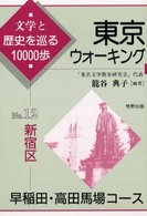 東京ウォーキング 〈ｎｏ．１２〉 - 文学と歴史を巡る１００００歩 新宿区　早稲田・高田馬場コース