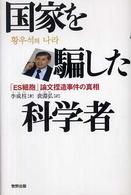 国家を騙した科学者 - 「ＥＳ細胞」論文捏造事件の真相