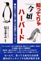 知ってりゃ今頃ハーバード - 集中力・記憶力・視力が飛躍的に向上する