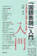 「国語表現」入門 - 日本語表現の「基礎と応用」学習帳