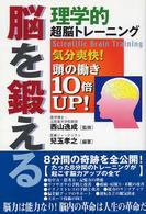 脳を鍛える - 理学的超脳トレーニング