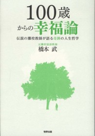 １００歳からの幸福論 - 伝説の灘校教師が語る奇跡の人生哲学