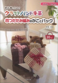 四つだたみ編みのかごとバッグ - 初心者のためのクラフトバンド手芸 ＡＭＵ？Ｓｅｒｉｅｓ