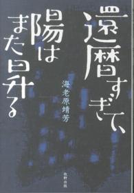 還暦すぎて、陽はまた昇る