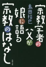 宗教学者の父が娘に語る宗教のはなし