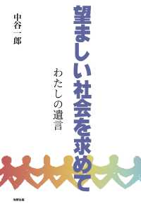 望ましい社会を求めて　わたしの遺言