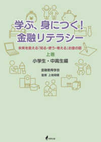 学ぶ、身につく！金融リテラシー 〈上巻〉 - 小学生・中高生編