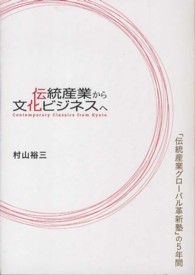 伝統産業から文化ビジネスへ - 「伝統産業グローバル革新塾」の５年間