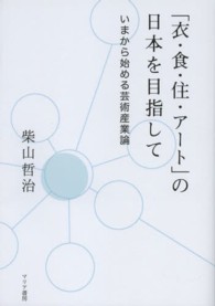 「衣・食・住・アート」の日本を目指して - いまから始める芸術産業論