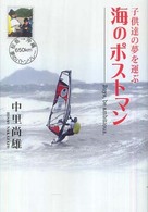 海のポストマン - 子供達の夢を運ぶ