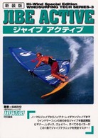 ジャイブアクティブ ウインドサーフィンテクニックシリーズ （新装版）