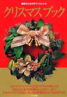 クリスマスブック - 聖夜のための手づくりレシピ