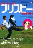 犬といっしょにフリスビーであそぼう！ - フリスビードッグのすべてがわかる